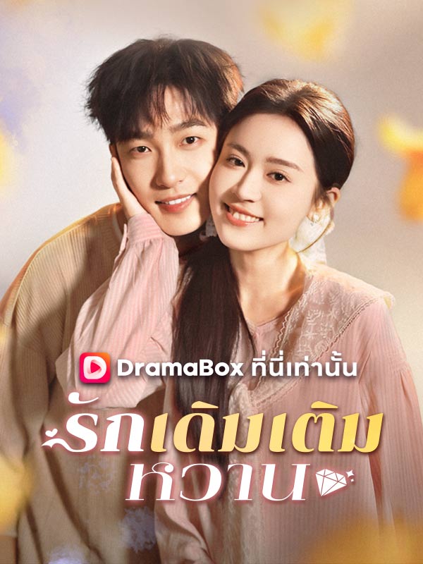 รักเดิมเติมหวาน