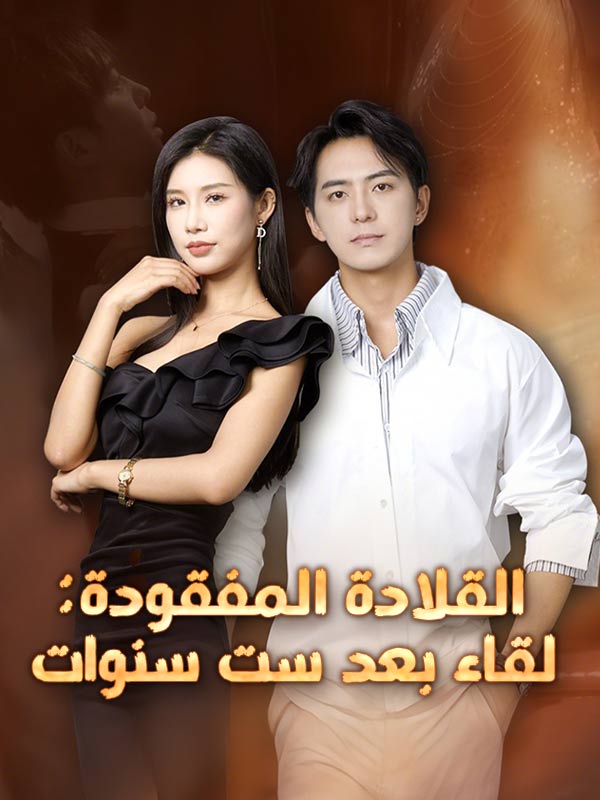 القلادة المفقودة: لقاء بعد ست سنوات