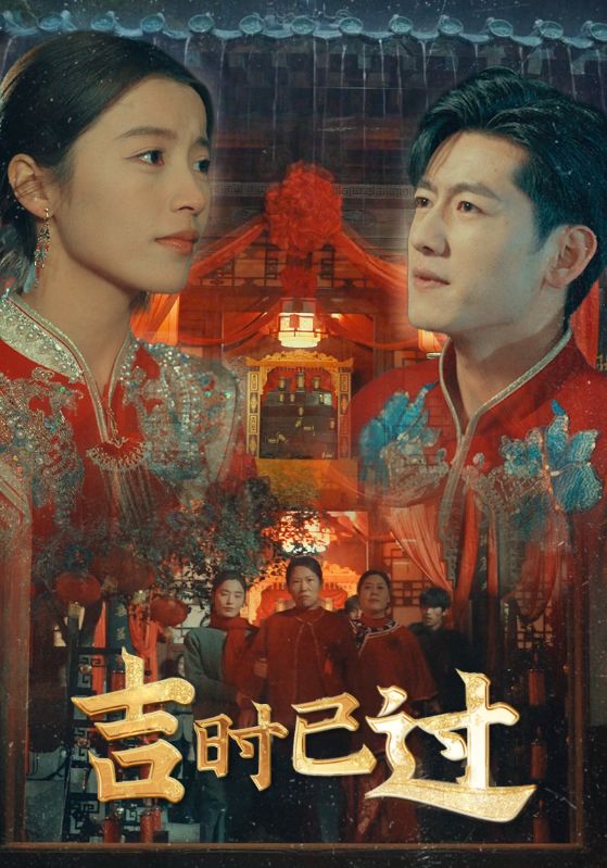 吉时已过