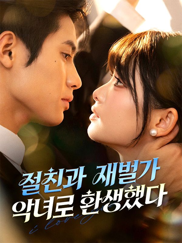 절친과 재벌가 악녀로 환생했다 poster
