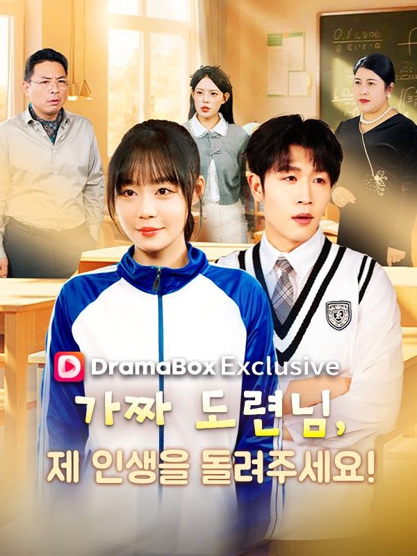 가짜 도련님, 제 인생을 돌려주세요!