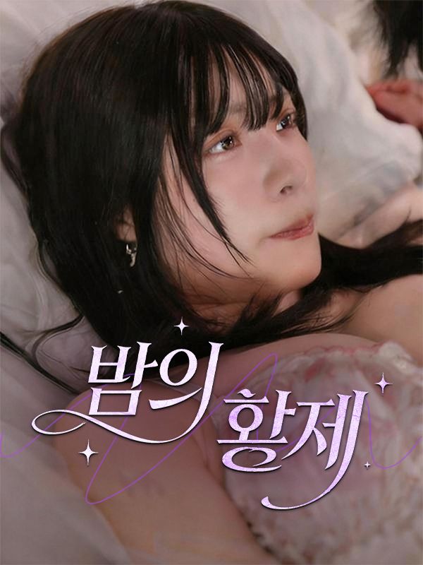 밤의 황제 poster