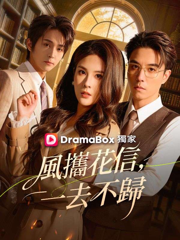 風攜花信，一去不歸