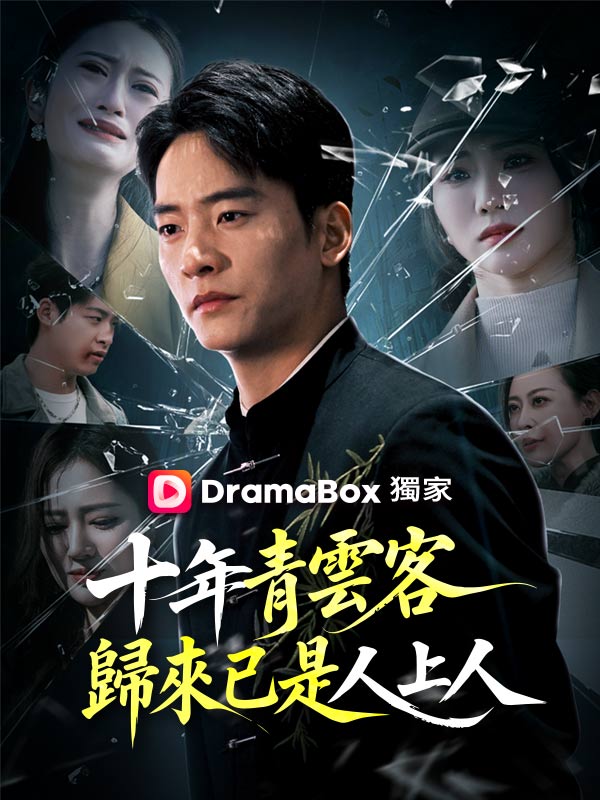 十年青雲客，歸來已是人上人 poster