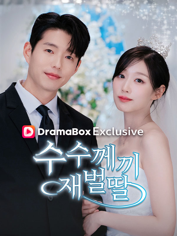 수수께끼 재벌딸