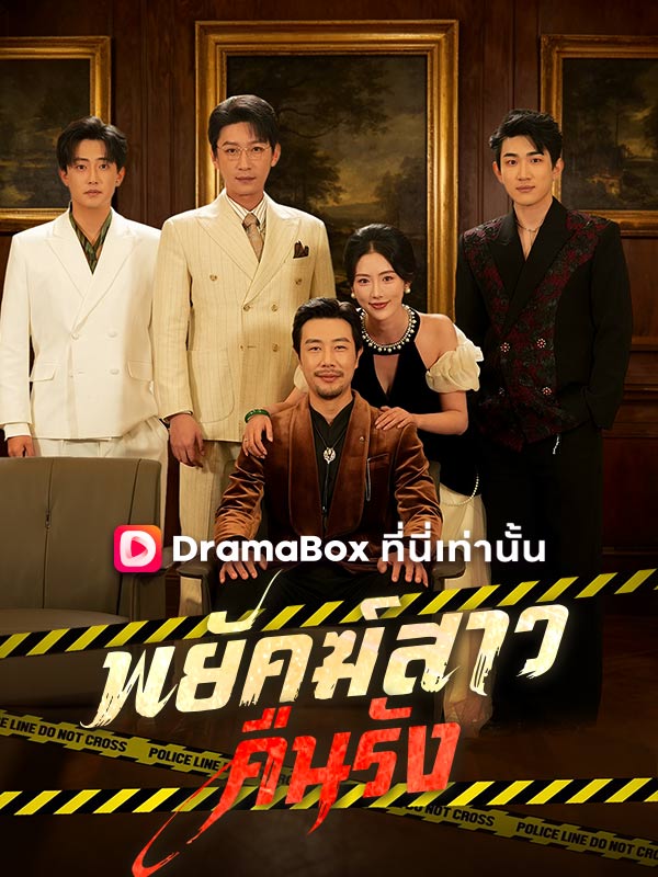 พยัคฆ์สาวคืนรัง(พากย์ไทย)