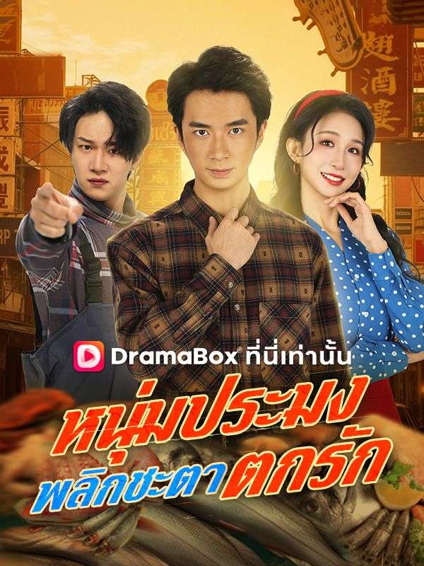 หนุ่มประมงพลิกชะตาตกรัก ซีรีส์จีน ซับไทย HD