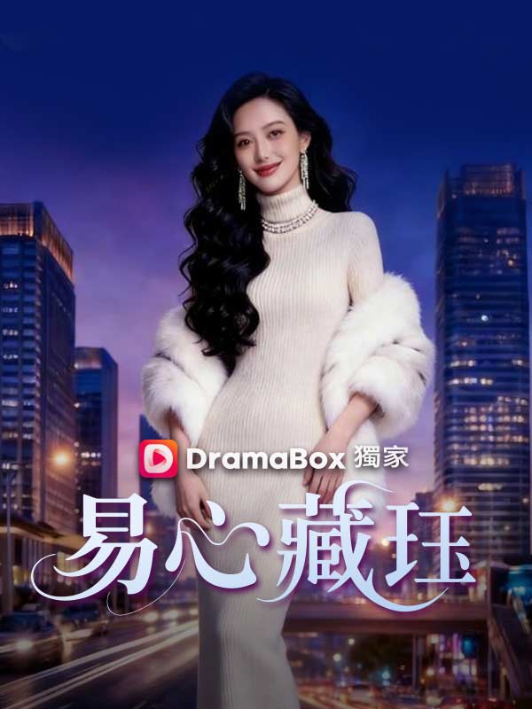 易心藏珏