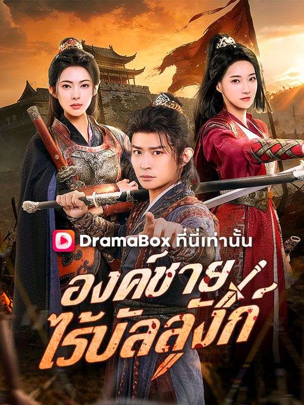  องค์ชายไร้บัลลังก์