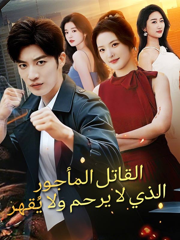 القاتل المأجور الذي لا يرحم ولا يُقهر