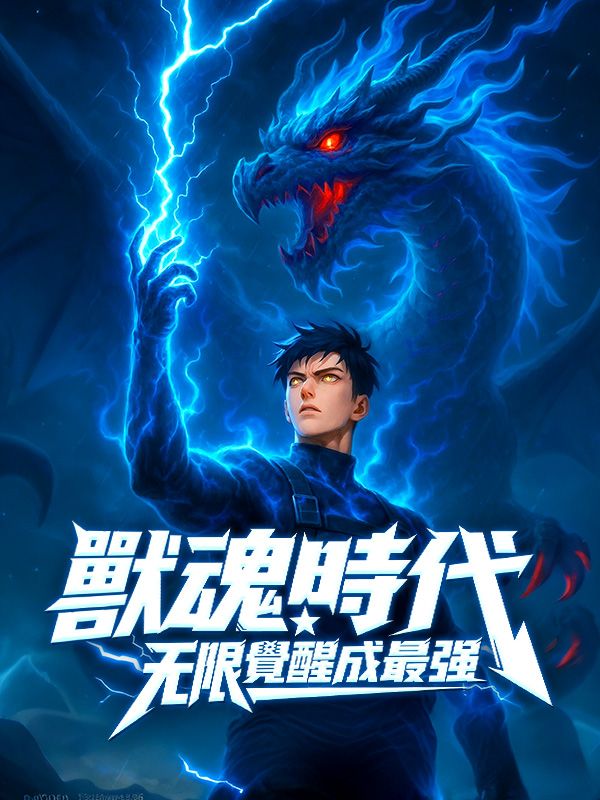 獸魂時代，無限覺醒成就最強