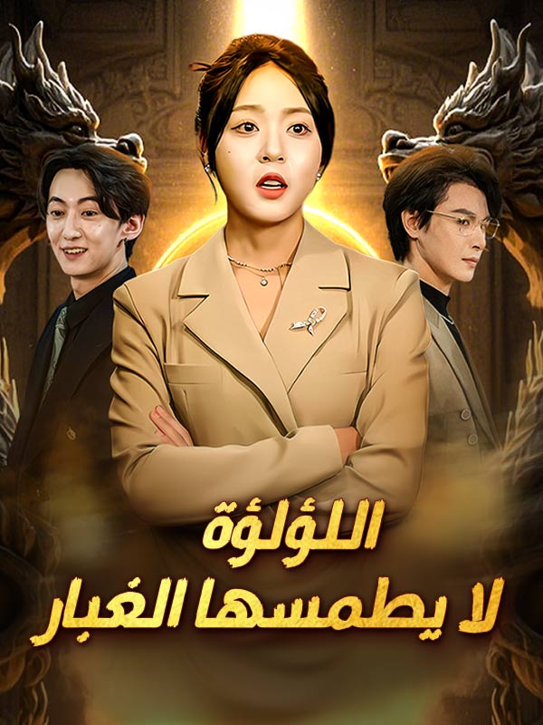 اللؤلؤة لا يطمسها الغبار