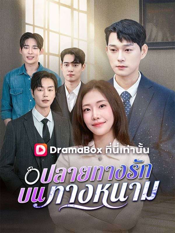 ปลายทางรักบนทางหนาม