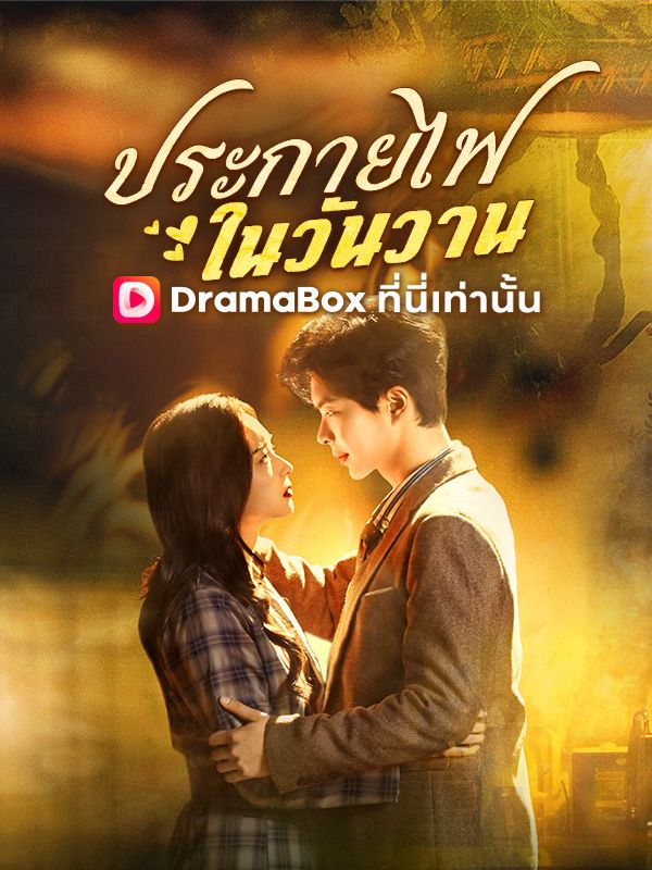 ประกายไฟในวันวาน