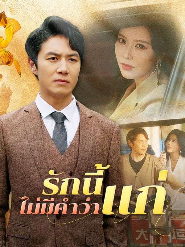 รักนี้ไม่มีคำว่าแก่(พากย์ไทย)