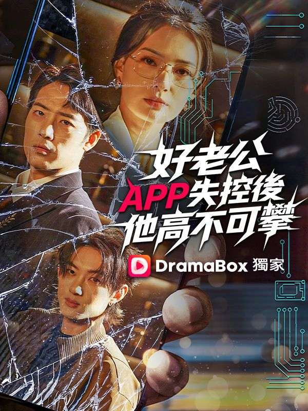 好老公APP失控後，他高不可攀