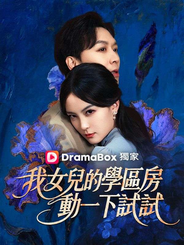 我女兒的學區房，動一下試試