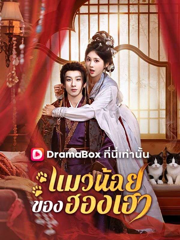 แมวน้อยของฮองเฮา ซีรีส์จีน ซับไทย HD