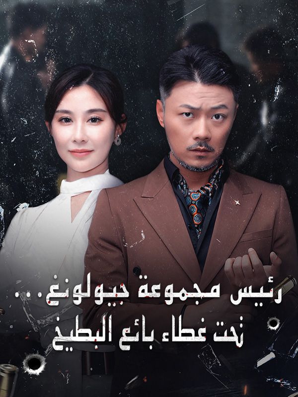 رئيس مجموعة جيولونغ... تحت غطاء بائع البطيخ