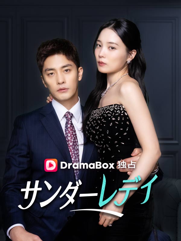 サンダーレディ