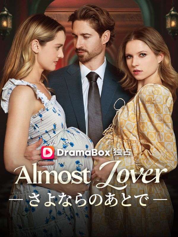 Almost Lover―さよならのあとで―