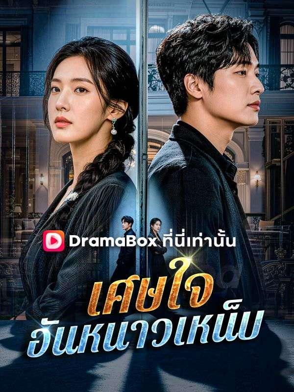 เศษใจอันหนาวเหน็บ