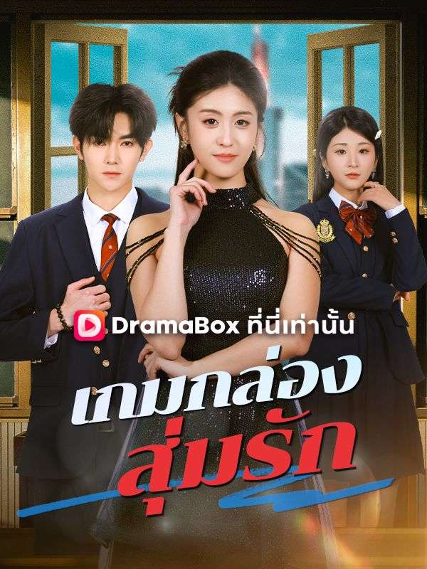 เกมกล่องสุ่มรัก