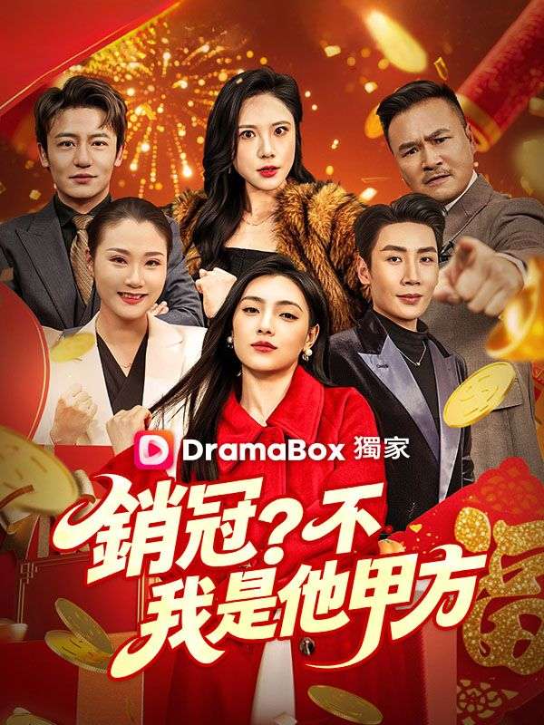 銷冠？不，我是他甲方