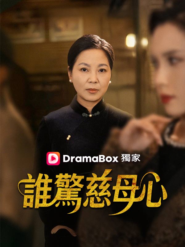 誰驚慈母心