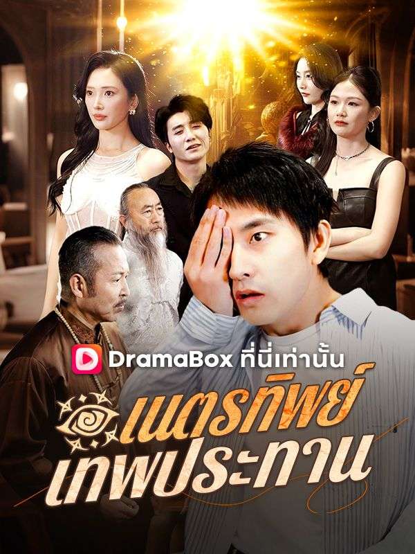 เนตรทิพย์ เทพประทาน ซีรีส์จีน ซับไทย HD