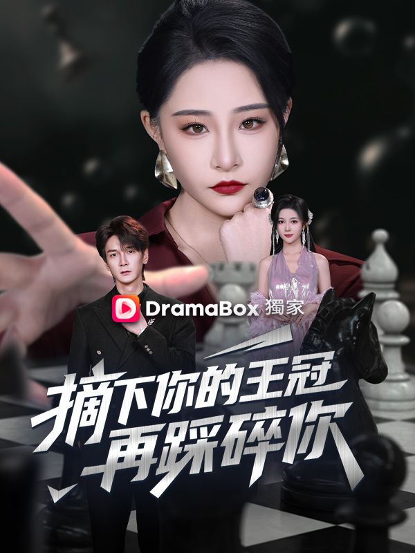 摘下你的王冠，再踩碎你