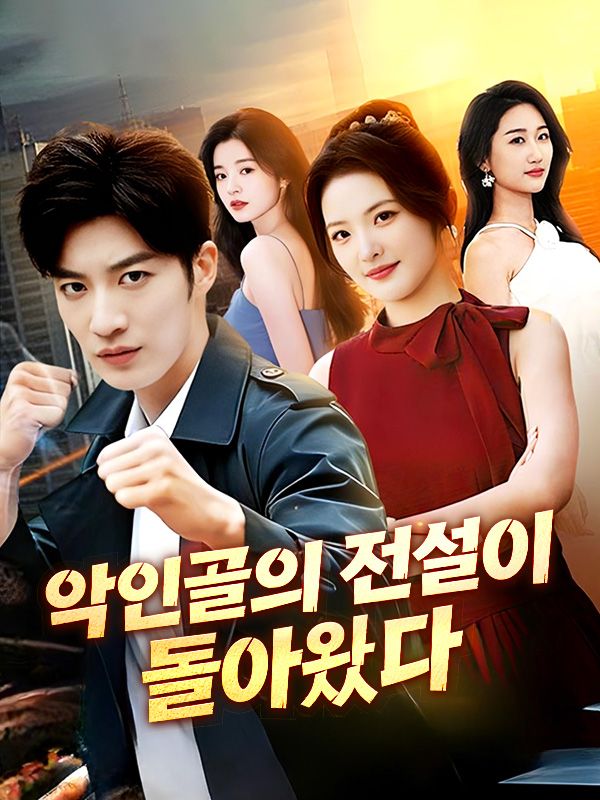 악인골의 전설이 돌아왔다 poster