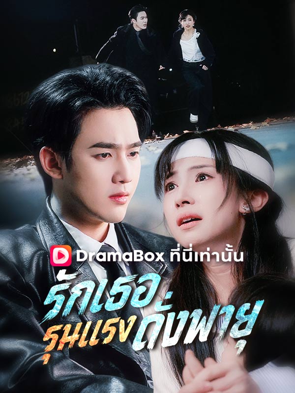 รักเธอรุนแรงดั่งพายุ