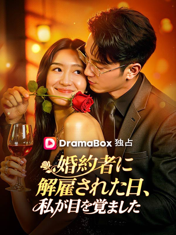 婚約者に解雇された日、私が目を覚ました poster
