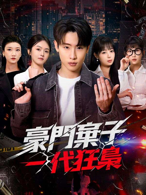 豪門棄子，一代狂梟