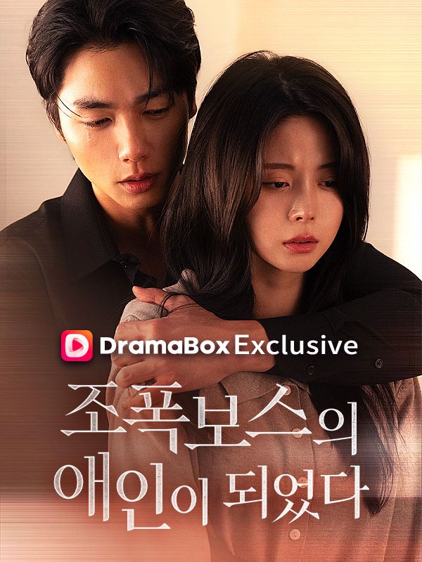 조폭보스의 애인이 되었다