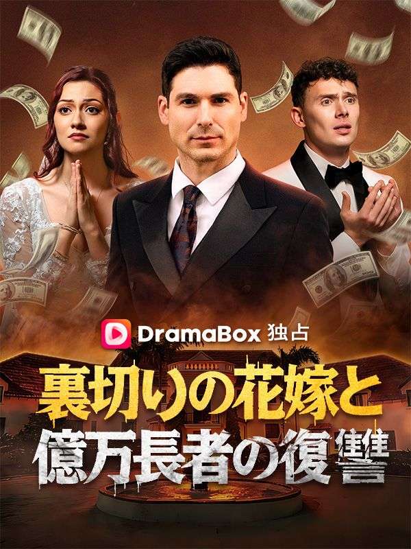 裏切りの花嫁と億万長者の復讐  poster