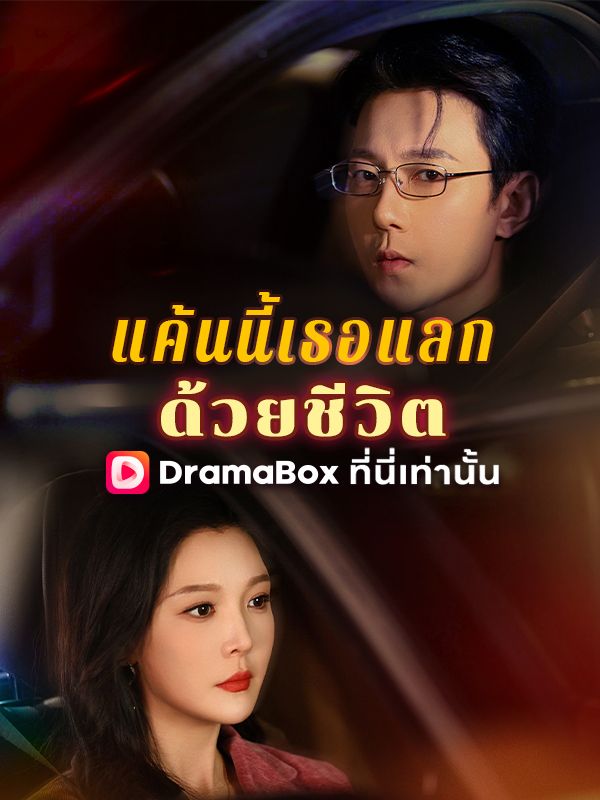 แค้นนี้เธอแลกด้วยชีวิต(พากย์ไทย)