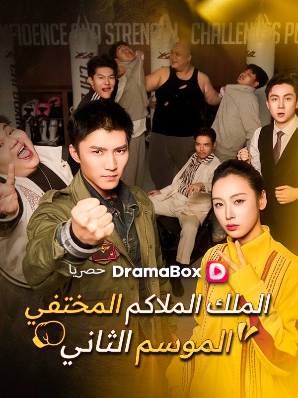 الملك الملاكم المختفي – الموسم الثاني