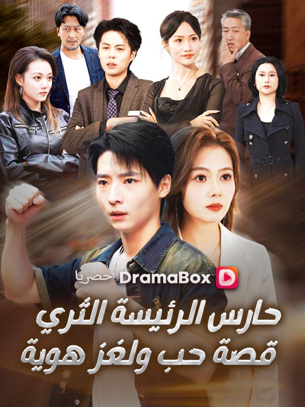 حارس الرئيسة الثري: قصة حب ولغز هوية