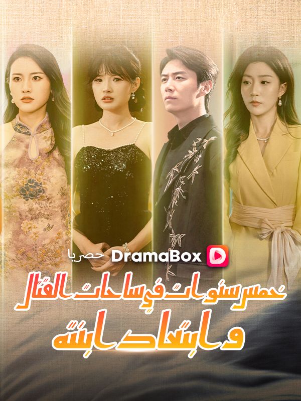 خمس سنوات في ساحات القتال وابتعاد ابنته