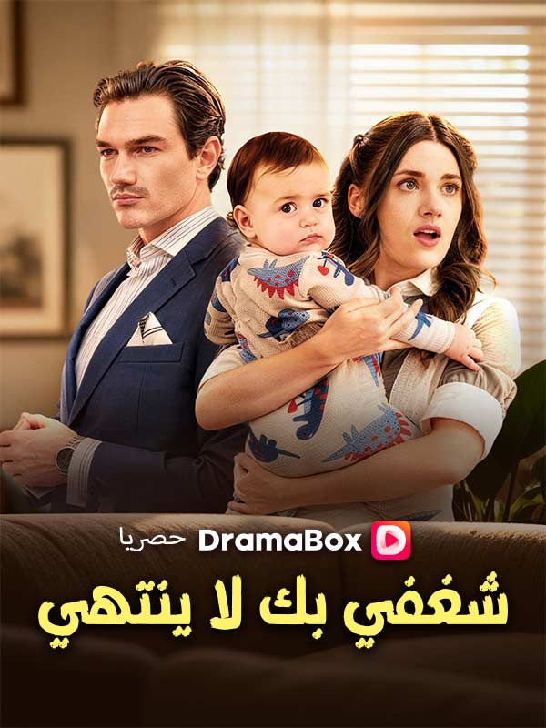 شغفي بك لا ينتهي poster