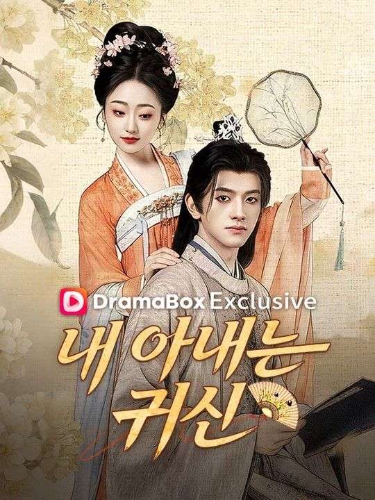 내 아내는 귀신(더빙)