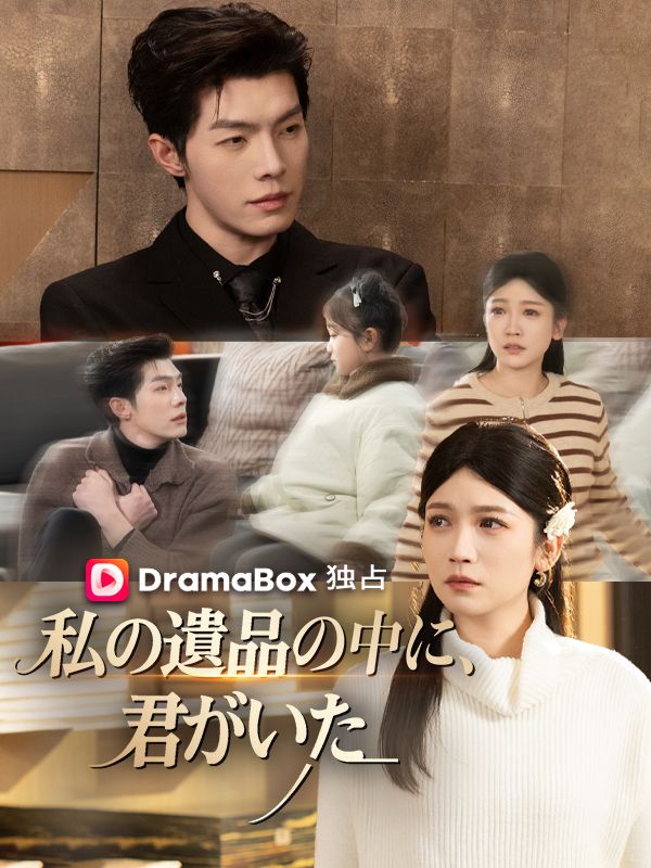 私の遺品の中に、君がいた poster