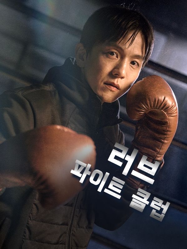 러브 파이트 클럽