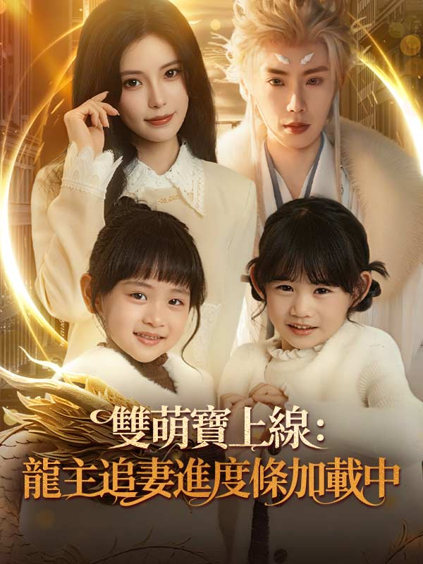雙萌寶上線：龍主追妻進度條加載中