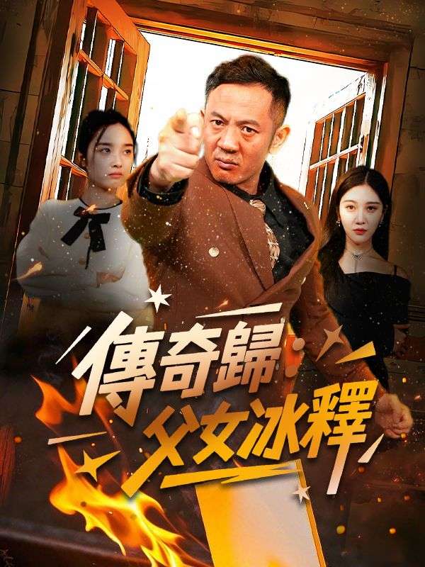 傳奇歸：父女冰釋