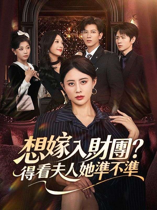 想嫁入財團？得看夫人她準不準