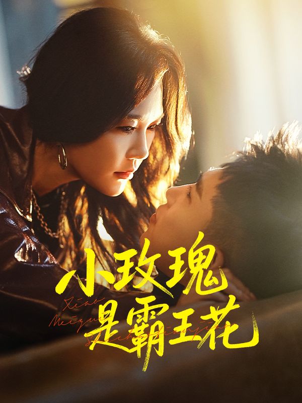 小玫瑰是霸王花