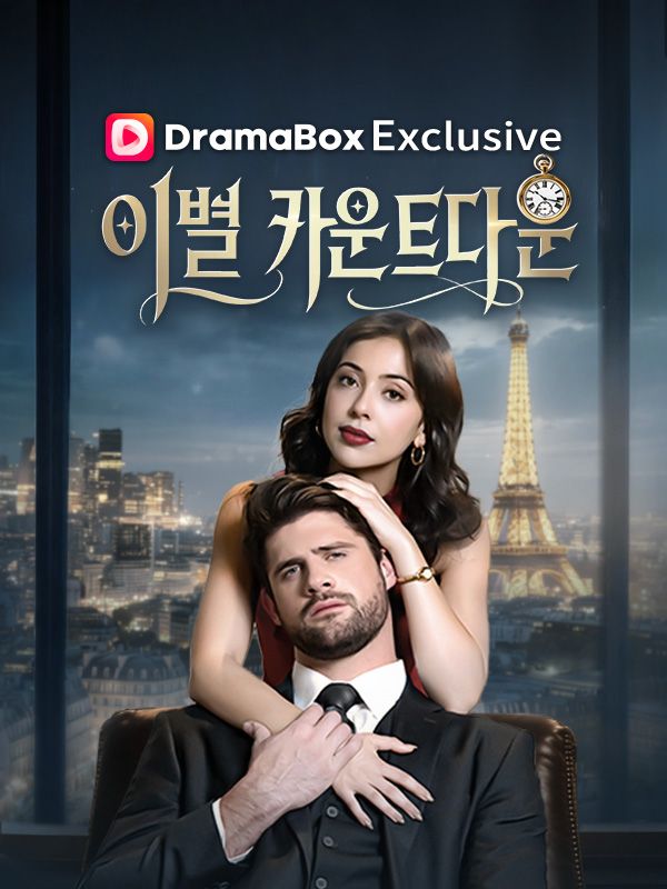 이별 카운트다운